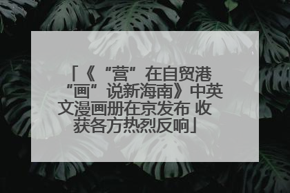 《“营”在自贸港 “画”说新海南》中英文漫画册在京发布 收获各方热烈反响