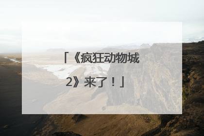 《疯狂动物城2》来了！