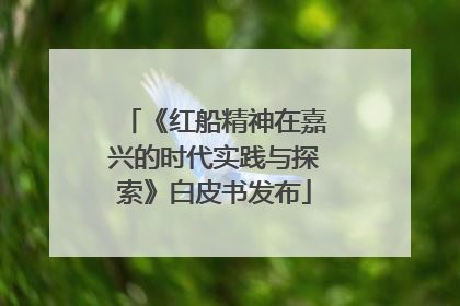 《红船精神在嘉兴的时代实践与探索》白皮书发布