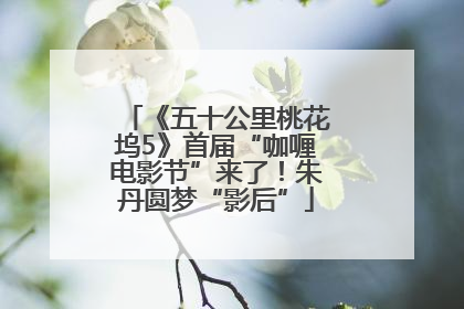 《五十公里桃花坞5》首届“咖喱电影节”来了！朱丹圆梦“影后”