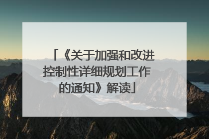 《关于加强和改进控制性详细规划工作的通知》解读
