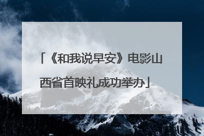 《和我说早安》电影山西省首映礼成功举办