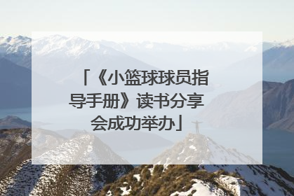 《小篮球球员指导手册》读书分享会成功举办