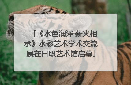 《水色润泽·薪火相承》水彩艺术学术交流展在日职艺术馆启幕
