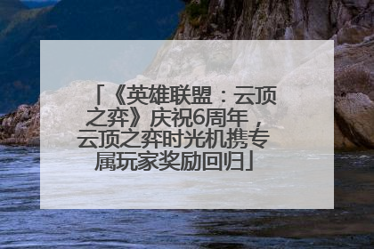 《英雄联盟：云顶之弈》庆祝6周年，云顶之弈时光机携专属玩家奖励回归