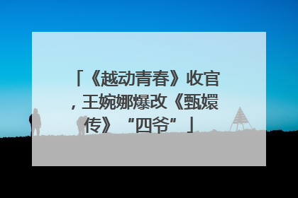 《越动青春》收官，王婉娜爆改《甄嬛传》“四爷”