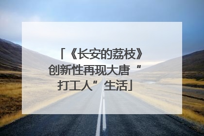 《长安的荔枝》创新性再现大唐“打工人”生活