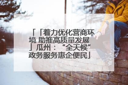 「着力优化营商环境 助推高质量发展」瓜州：“全天候”政务服务惠企便民