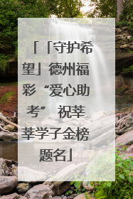 「守护希望」德州福彩“爱心助考” 祝莘莘学子金榜题名