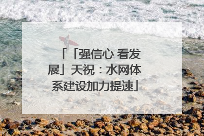 「强信心 看发展」天祝：水网体系建设加力提速