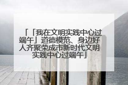 「我在文明实践中心过端午」道德模范、身边好人齐聚荣成市新时代文明实践中心过端午