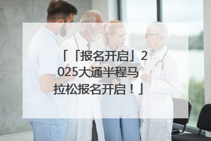 「报名开启」2025大通半程马拉松报名开启！