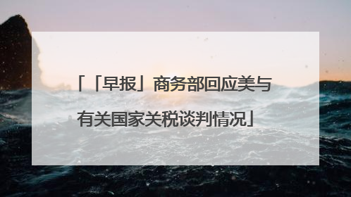 「早报」商务部回应美与有关国家关税谈判情况