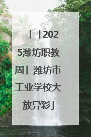 「2025潍坊职教周」潍坊市工业学校大放异彩