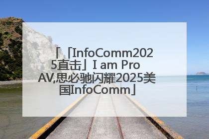 「InfoComm2025直击」I am Pro AV,思必驰闪耀2025美国InfoComm