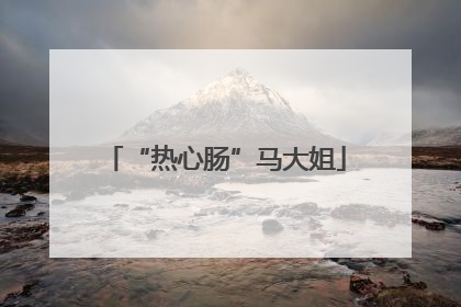 “热心肠”马大姐