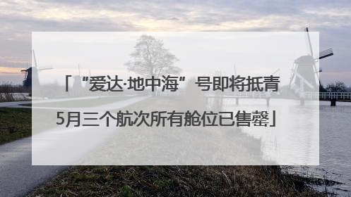 “爱达·地中海”号即将抵青 5月三个航次所有舱位已售罄