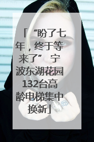 “盼了七年，终于等来了” 宁波东湖花园132台高龄电梯集中换新