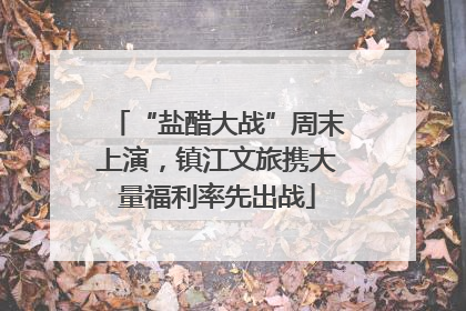 “盐醋大战”周末上演，镇江文旅携大量福利率先出战
