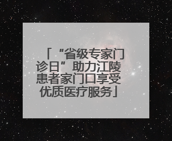“省级专家门诊日”助力江陵患者家门口享受优质医疗服务