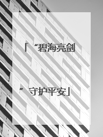 “碧海亮剑”守护平安
