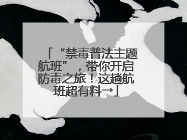 “禁毒普法主题航班”，带你开启防毒之旅！这趟航班超有料→