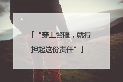 “穿上警服，就得担起这份责任”