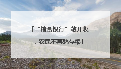 “粮食银行”敞开收，农民不再愁存粮