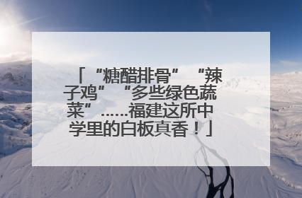 “糖醋排骨”“辣子鸡”“多些绿色蔬菜”……福建这所中学里的白板真香！