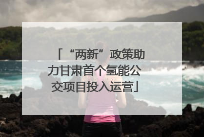 “两新”政策助力甘肃首个氢能公交项目投入运营