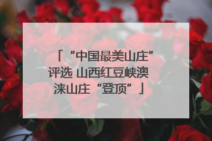 “中国最美山庄”评选 山西红豆峡澳涞山庄“登顶”