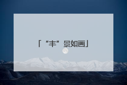 “丰”景如画