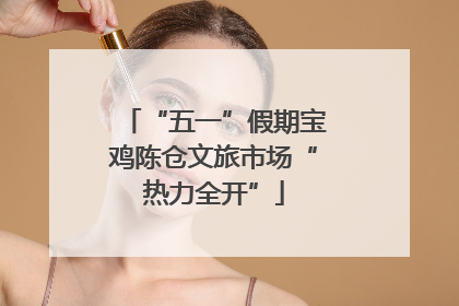 “五一”假期宝鸡陈仓文旅市场“热力全开”