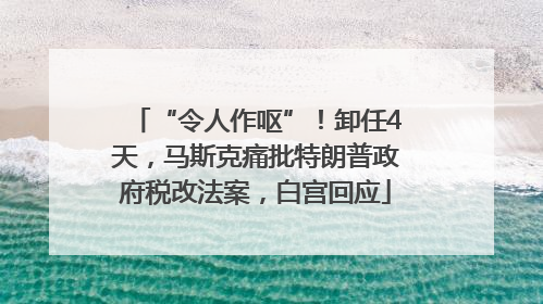 “令人作呕”！卸任4天，马斯克痛批特朗普政府税改法案，白宫回应