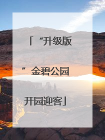 “升级版”金碧公园开园迎客