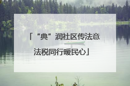 “典”润社区传法意 法税同行暖民心