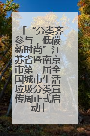 “分类齐参与，低碳新时尚”江苏省暨南京市第三届全国城市生活垃圾分类宣传周正式启动