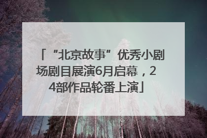 “北京故事”优秀小剧场剧目展演6月启幕，24部作品轮番上演