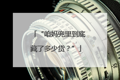 “咱妈兜里到底藏了多少货？”
