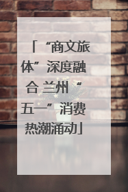 “商文旅体”深度融合 兰州“五一”消费热潮涌动