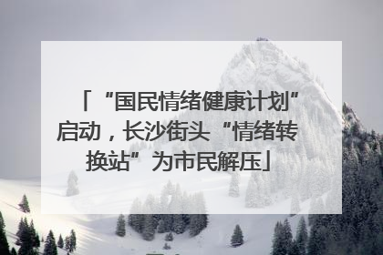 “国民情绪健康计划”启动，长沙街头“情绪转换站”为市民解压