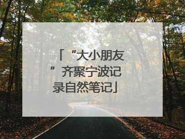 “大小朋友”齐聚宁波记录自然笔记
