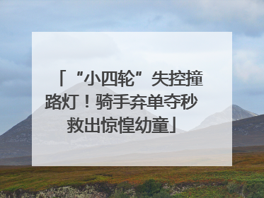 “小四轮”失控撞路灯！骑手弃单夺秒救出惊惶幼童