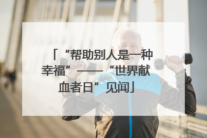 “帮助别人是一种幸福”——“世界献血者日”见闻