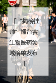 “揭榜挂帅”擂台赛生物医药领域榜单发布