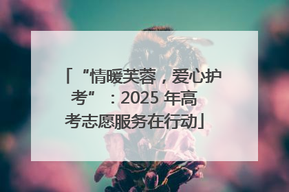 “情暖芙蓉，爱心护考”：2025 年高考志愿服务在行动