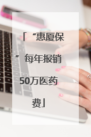 “惠厦保”每年报销50万医药费