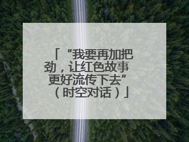 “我要再加把劲，让红色故事更好流传下去”（时空对话）