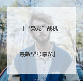 “枭龙”战机最新型号曝光
