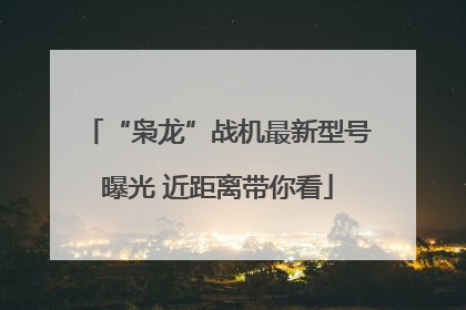 “枭龙”战机最新型号曝光 近距离带你看